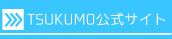 TSUKUMO公式サイトリンク